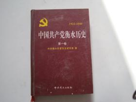 中国共产党衡水历史（第一卷）