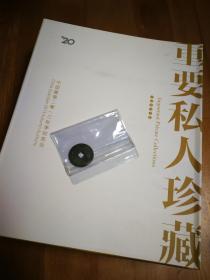 中国嘉德2013秋拍卖会  重要私人珍藏书画6册 几乎全新