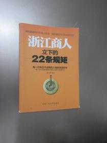 浙江商人立下的22条规矩