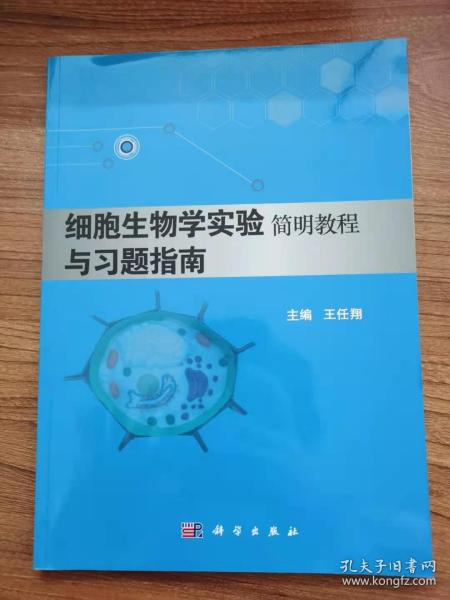 细胞生物学实验简明教程与习题指南