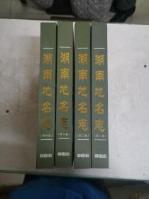湖南地名志（全4册）