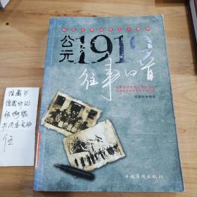 公元1919往事回首