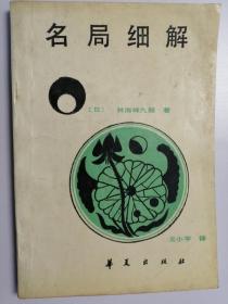 （日）林海峰九段：名局细解