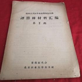 **资料 白皮书 谭震林材料汇编        第2期 北京农业大学东方红