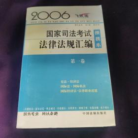 2006国家司法考试法律法规汇编:便携本:2006飞跃版.第一卷