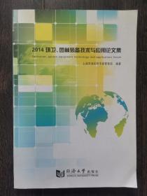 2014环卫、园林装备技术与应用论文集