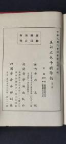 王柏之生平与学术 全二册.