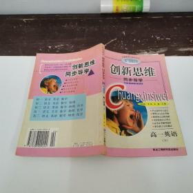 創(chuàng)新思維同步導學 高一英語上