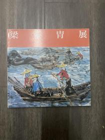 梁黄胄展  黄胄画集   画册