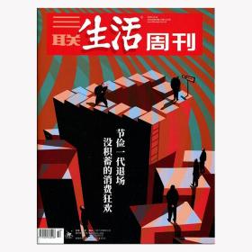 三联生活周刊杂志2020年12月50期总1117期 节俭一代退场