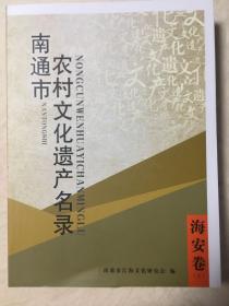 南通市农村文化遗产名录 海安卷（上下）全