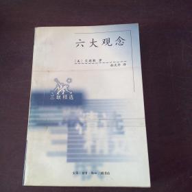 六大观念:我们据以进行判断的真、善、美 我们据以指导行动的自由、平等、正义