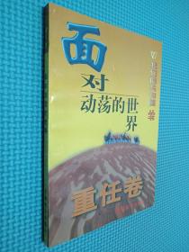 面对动荡的世界