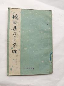 续编医学三字经，清胥紫来著