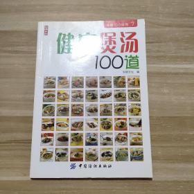 健康煲汤100道