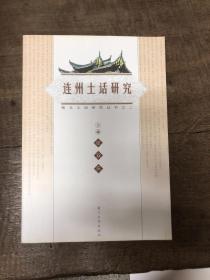 连州土话研究——粤北土话研究丛书之二