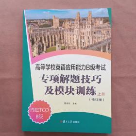 高等学校英语应用能力B级考试专项解题技巧及模块训练 上册（修订版）