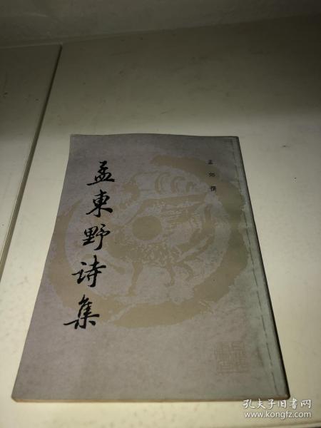 孟东野诗集