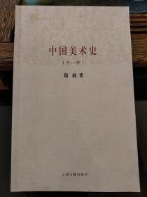 百年经典学术丛刊：中国美术史（外一种）