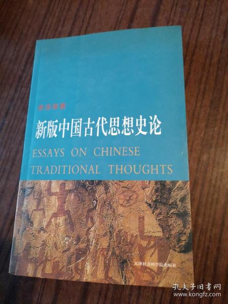 新版中国古代思想史论