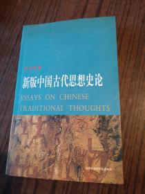 新版中国古代思想史论