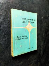 初级中学英语复习练习册；；