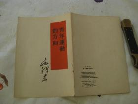 青年运动的方向（繁体竖排版，1958年印刷）