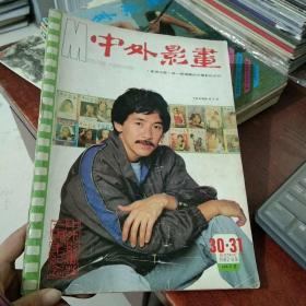 中外影画 1982年30-31期