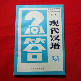 国家高等教育自学考试问答丛书：现代汉语