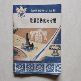 能量的转化与守恒