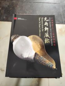 中国嘉德2012秋季拍卖会 元雨轩藏珎