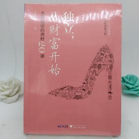 独立，从财富开始:水湄物语的理财20课。