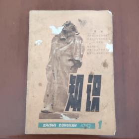 知识创刊号(1979年)