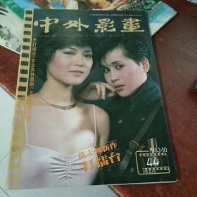 中外影画 1983年第44期