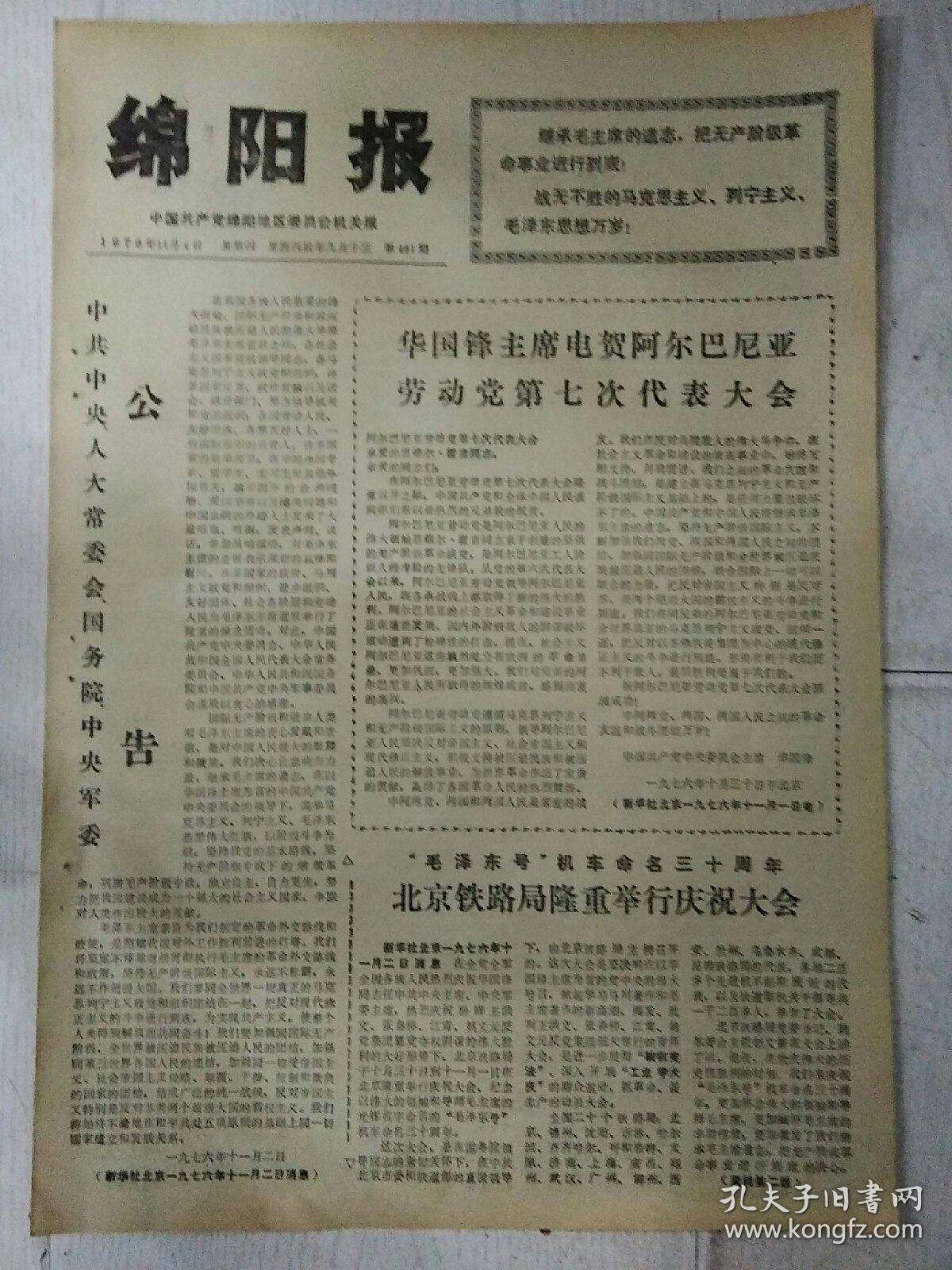 生日报绵阳报1976年11月4日（8开四版）
华国锋主席电贺阿尔巴尼亚劳动党第七次代表大会；
马来亚共产党中央委员会的贺电；