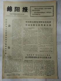 生日报绵阳报1976年11月4日（8开四版）
华国锋主席电贺阿尔巴尼亚劳动党第七次代表大会；
马来亚共产党中央委员会的贺电；