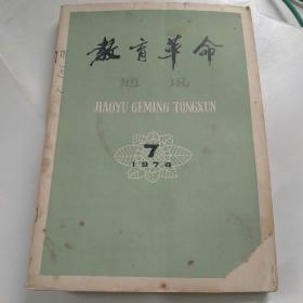 自己夹在书中间教育革命书的报纸(1974年)十几张