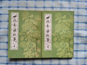 世说新语校笺（上下全）