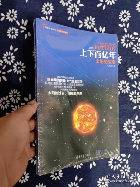 理解科学丛书·上下百亿年：太阳的故事