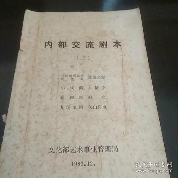 内部交流剧本（三），五场荆州花鼓现代戏《家庭公案》、小戏曲《人情债》、彩虹剧《追鱼》、九场滇剧《关山碧血》