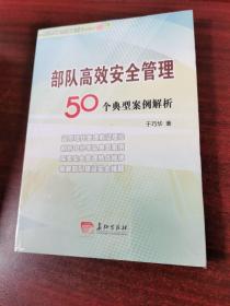 部队高效安全管理50个典型案例解析