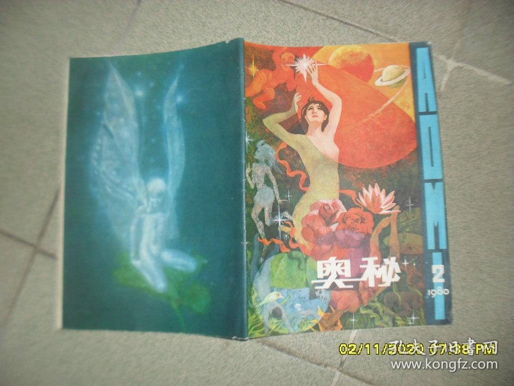 《奥秘》画刊 1980年第2期总第2期（8品16开书脊歪斜36页有彩页）49880