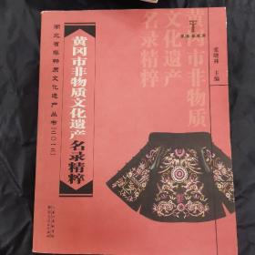 湖北省非物质文化遗产丛书（二O一二）：黄冈市非物质文化遗产名录精粹