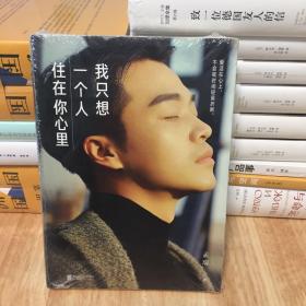我只想一个人住在你心里