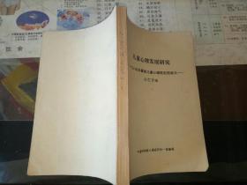 儿童心理发展研究，1984年暑期儿童心理研究班讲义。刘范  中国科学院心理研究所【    年   原版资料】【图片为实拍图，实物以图片为准！】