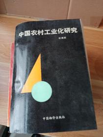 中国农村工业化研究110号