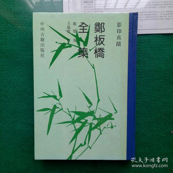 郑板桥全集：影印真迹