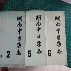 湖南中医杂志1990年2 5  6