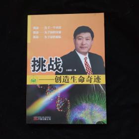 挑战——创造生命奇迹