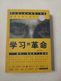 学习的革命：通向21世纪的个人护照